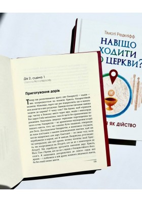 Навіщо ходити до церкви : Євхаристія як дійство